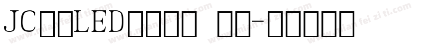 JC江城LED液晶数字 斜体字体转换